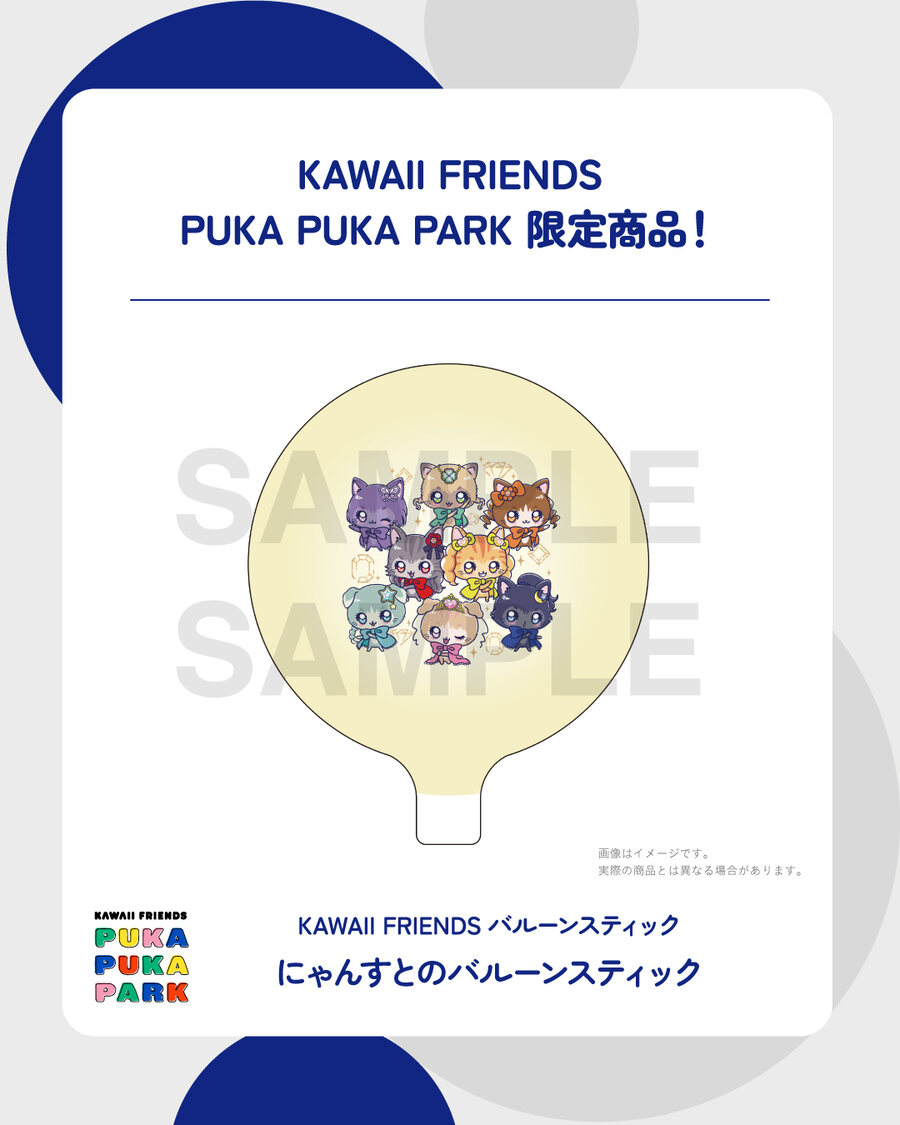 KAWAII FRIENDSバルーンスティック
