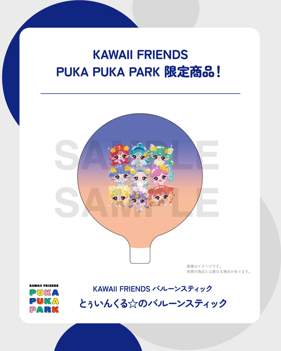 KAWAII FRIENDSバルーンスティック