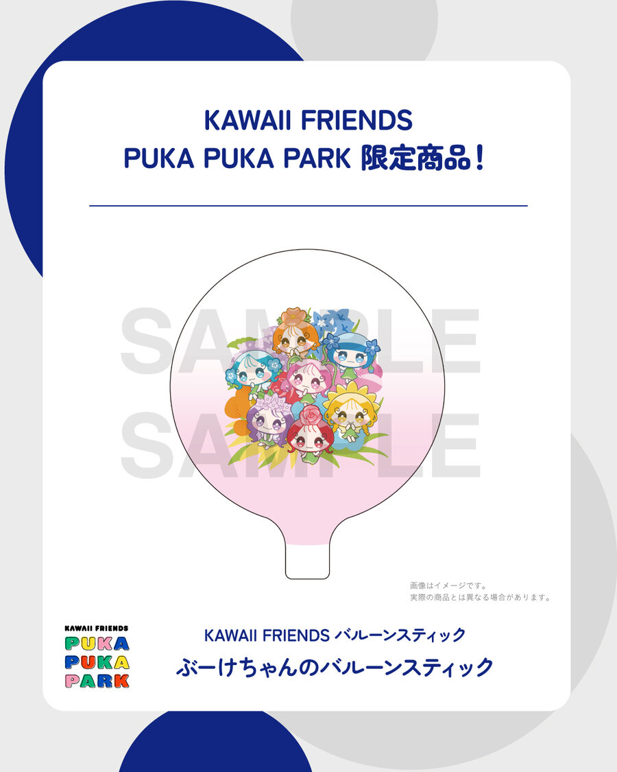 KAWAII FRIENDSバルーンスティック